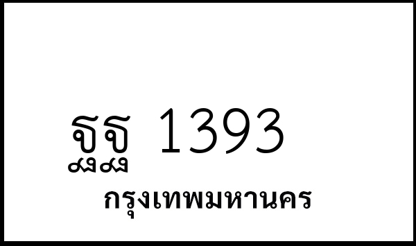 ฐฐ 1393